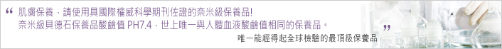 奈米級保養品