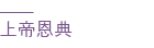 上帝恩典