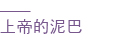 上帝的泥巴