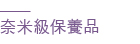 奈米級保養品