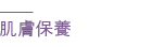 肌膚保養