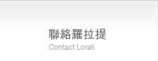 聯絡羅拉提