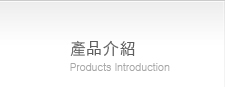 產品介紹